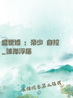 盛世婚寵：帝少難自控