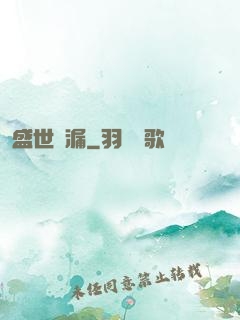 盛世撿漏