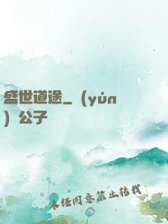 盛世道途