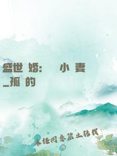 盛世隱婚：絕寵小嬌妻