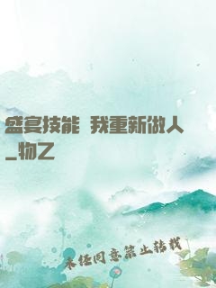 盛宴技能帶我重新做人