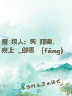 盛寵撩人：失憶甜妻，晚上見