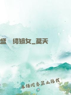 盛寵紈绔嫡女