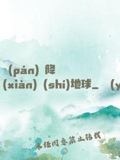 盤(pán)龍降臨現(xiàn)實(shí)地球