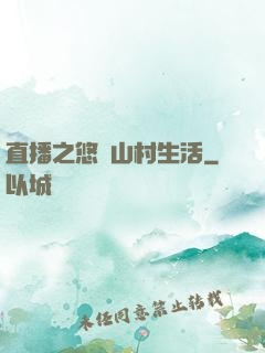 直播之悠閑山村生活
