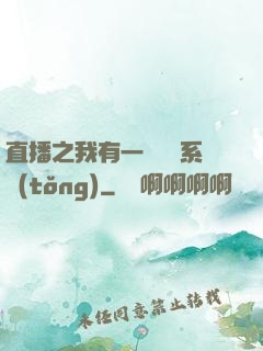 直播之我有一個萬獸系統(tǒng)