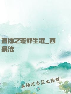 直播之荒野生涯