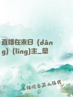 直播在末日當(dāng)領(lǐng)主