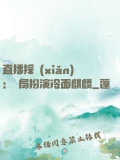 直播探險(xiǎn)：開局扮演冷面麒麟