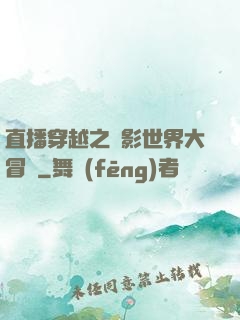 直播穿越之電影世界大冒險