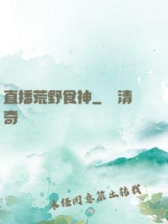 直播荒野食神