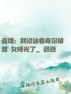 直播：我修仙者身份被曾孫女曝光了