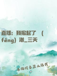 直播：我掀起了國風(fēng)熱潮