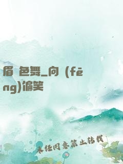 眉飛色舞