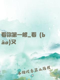 看你第一眼