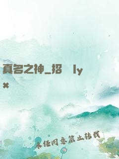真名之神