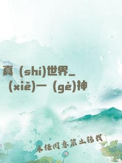 真實(shí)世界