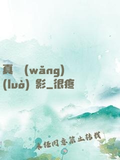 真實網(wǎng)絡(luò)電影