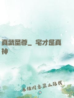 真武圣尊