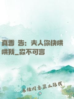 真香預告：夫人你快哄哄我