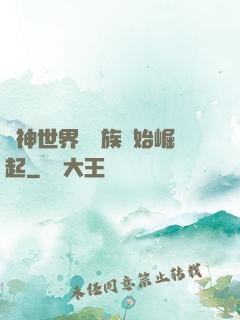 眾神世界從蟲族開始崛起