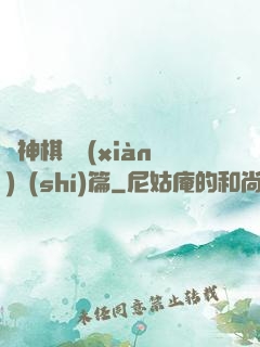 眾神棋盤現(xiàn)實(shí)篇