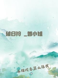 破日狩記