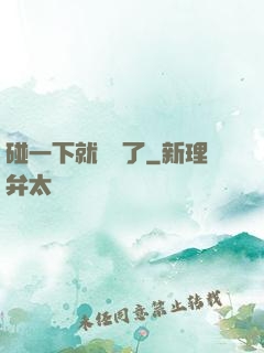 碰一下就無敵了