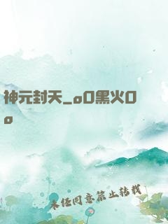 神元封天