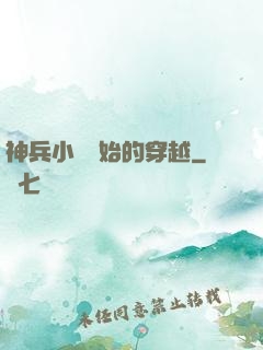 神兵小將開始的穿越