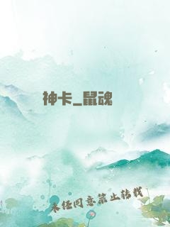 神卡