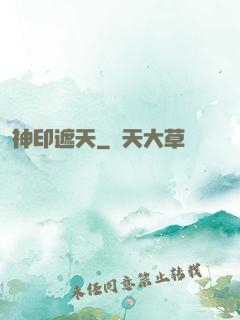 神印遮天