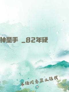 神圣手鐲