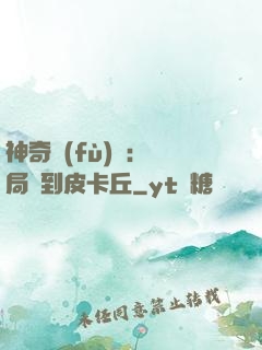 神奇復(fù)蘇：開局簽到皮卡丘