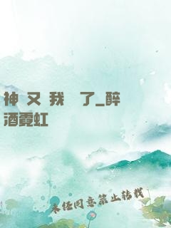 神寵又給我開掛了