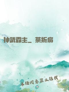 神武霸主