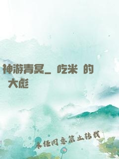 神游青冥
