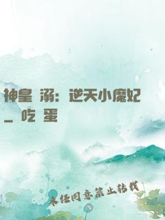 神皇寵溺：逆天小魔妃