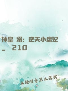 神皇寵溺：逆天小魔妃