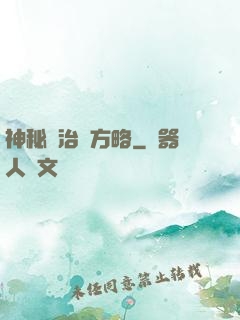 神秘學治國方略