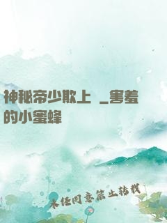 神秘帝少欺上頭