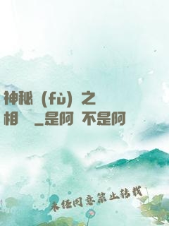 神秘復(fù)蘇之詭相無間