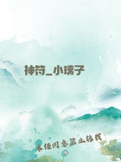 神符