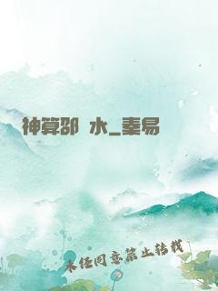 神算邵壞水