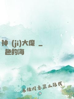 神級(jí)大魔頭