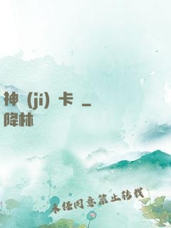 神級(jí)獸卡師
