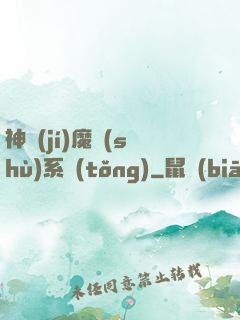神級(jí)魔術(shù)系統(tǒng)