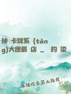 神級卡牌系統(tǒng)大唐最強店長