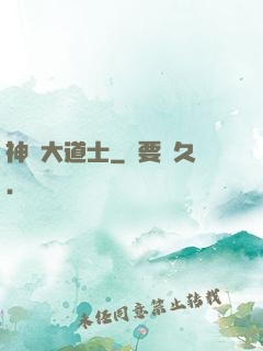 神級大道士