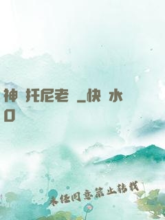 神級托尼老師